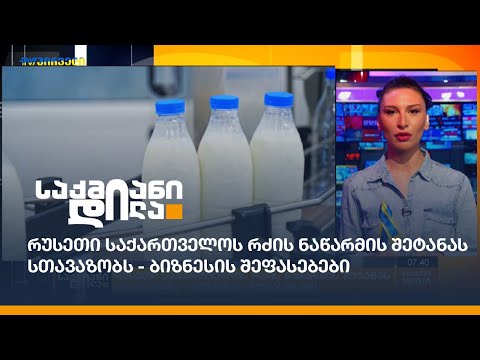 რუსეთი საქართველოს რძის ნაწარმის შეტანას სთავაზობს - ბიზნესის შეფასებები